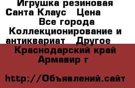 Игрушка резиновая Санта Клаус › Цена ­ 500 - Все города Коллекционирование и антиквариат » Другое   . Краснодарский край,Армавир г.